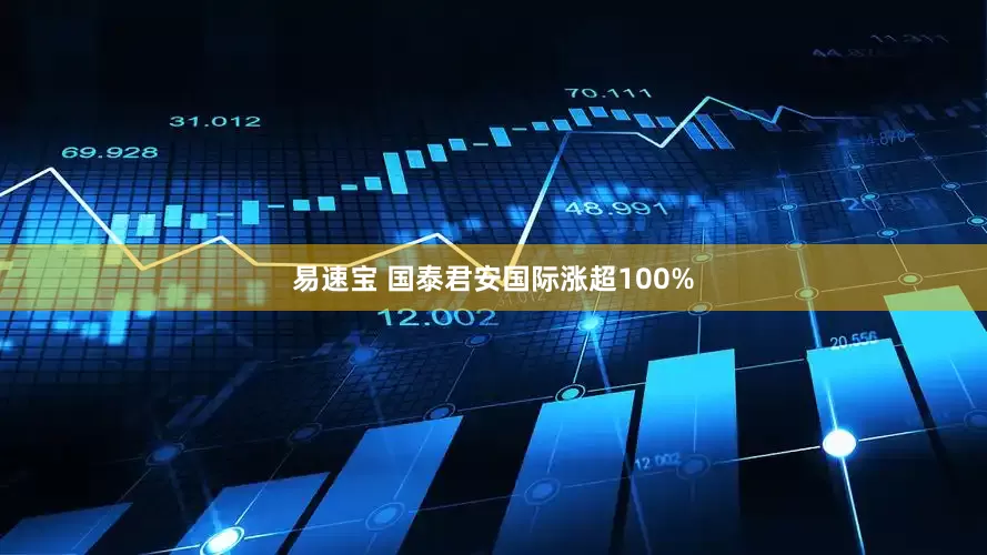 易速宝 国泰君安国际涨超100%
